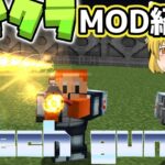 最強マイクラMOD紹介！！「Tech guns」【マイクラ】【マインクラフト】【MOD】