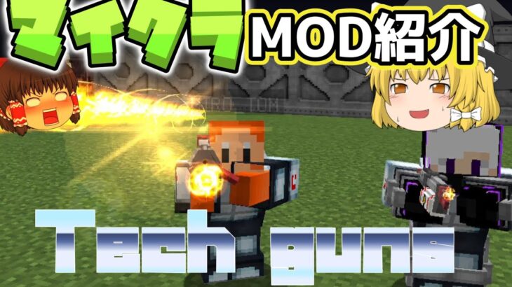 最強マイクラMOD紹介！！「Tech guns」【マイクラ】【マインクラフト】【MOD】