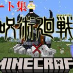 【マインクラフト】おもろいゲーム教えてくれ。ハードコア呪術廻戦MOD【ゲーム実況】#gaming  #stream #minecraft