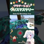 【マイクラ】グラデーションツリー🎄.*Merry Christmas🎅🏻 #クリスマスツリー建築 #minecraft #カラフルツリー #christmastree
