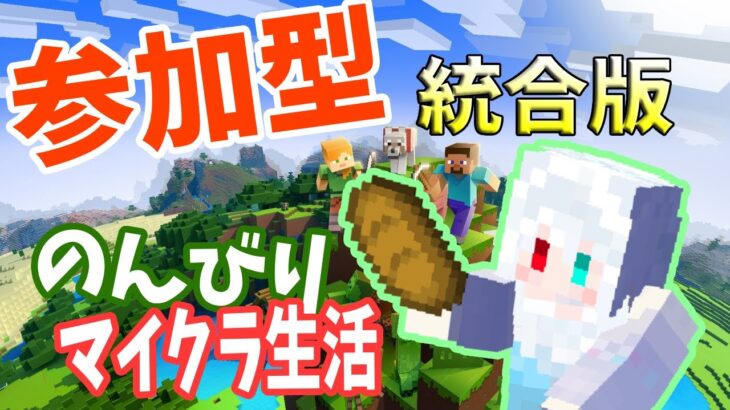 【Minecraft 統合版】【サバイバル参加型】建築も進めていきたい！！！！