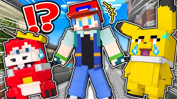 悪質トレーナーあおいに捕まる前に逃げろ！『ポケモン鬼ごっこ』【 マイクラ / Minecraft 】