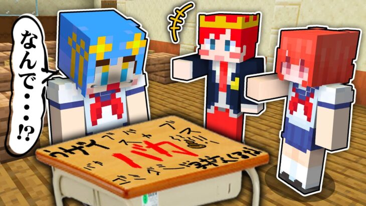 【いじめ..!?】不登校になったあおいを救い出せ！【 マイクラ / Minecraft 】