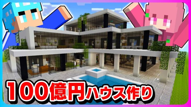 男女で１００億円の豪邸を作るマインクラフト🏠💸【マイクラ / Minecraft 】