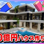 男女で１００億円の豪邸を作るマインクラフト🏠💸【マイクラ / Minecraft 】