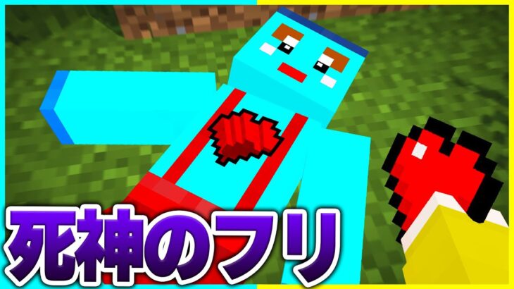 死神のフリをしてけなたろうの心臓を奪うドッキリ👻💜　【 マイクラ / Minecraft 】