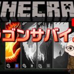 【Minecraft】ドラゴンになってサバイバル生活 #1 DragonSurvival mod