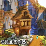 【Minecraft】渋くてダンディな拠点を作る【マインクラフト】【マイクラ建築】