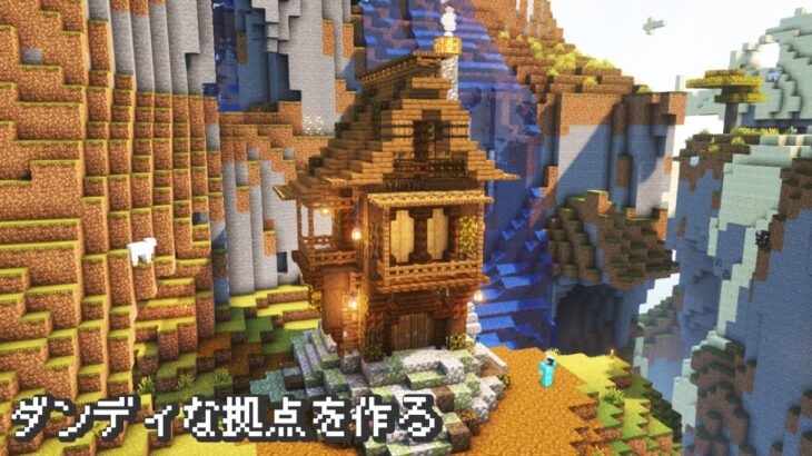 【Minecraft】渋くてダンディな拠点を作る【マインクラフト】【マイクラ建築】