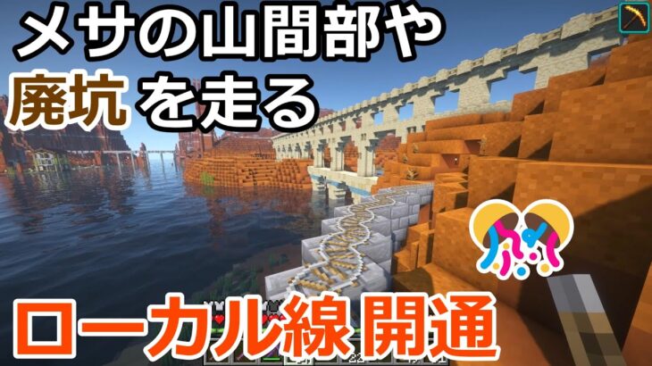 【マイクラ】メサの山あいや廃坑、古代水道橋を走る絶景ローカル路線、メサ緑地開発鉄道本線が開通しました！　鉄道建設マインクラフト【Minecraft】