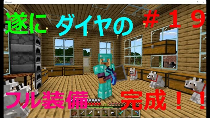 ＃１９　【Minecraft】　エンチャントツルハシは凄かった！！