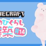 【Minecraft】年始の始まり そのひぐらしマイクラ建築#14【マインクラフト】