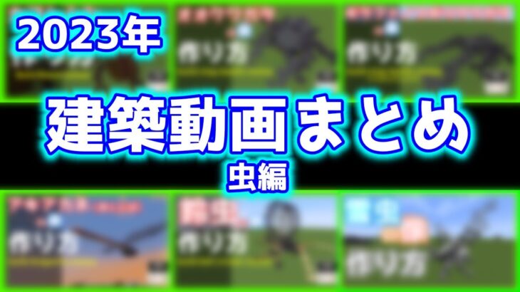 【Minecraft】 2023年のマイクラ建築動画まとめ３ 虫編 【建築】