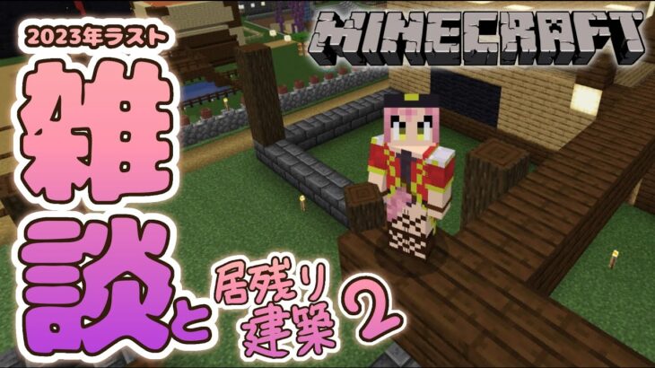 【 雑談 / Minecraft 】2023年最後の配信＆居残り建築！！ʚ🍊ɞ！！【 ドロップ団サーバー番外編 】