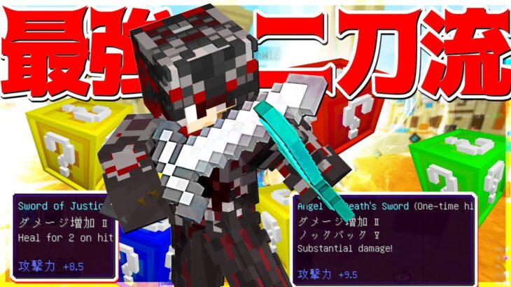 【Minecraft】強運すぎる最強の二刀流で最強になっちまった！！！ベッドラッキーモード実況プレイ！