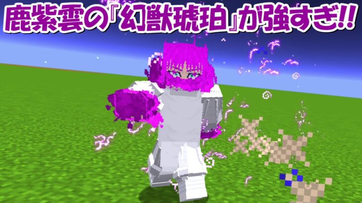 【Minecraft】宿儺より強い！鹿紫雲の術式『幻獣琥珀』が最強すぎる！！【呪術廻戦】