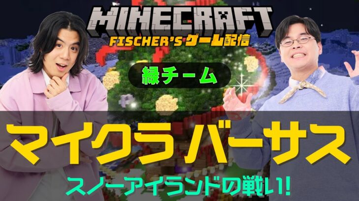 【Minecraft】マイクラバーサス〜スノーアイランドの戦い！〜緑チームで大会に勝つぞ！！【フィッシャーズのモトキ・ダーマ視点】