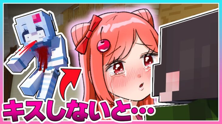 🍒キスしないと死ぬマインクラフト👀⁉😘💕【まいくら・マインクラフト・Minecraft】りぃべる