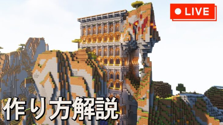 【Minecraft】サバイバルで作った山に埋もれた塔の作り方解説【マインクラフト】【マイクラ建築】