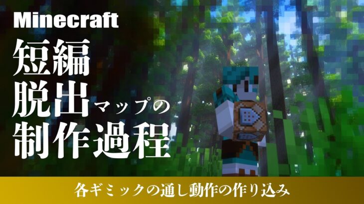 Minecraft 脱出マップの作成 / モザイク ひたすらコマンド作成 #78