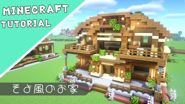 【マイクラ】解放的な家の作り方【マインクラフト】Minecraft How to Build a House