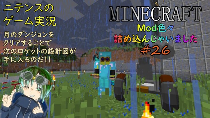[Minecraft] Mod色々詰込み #26 月のダンジョンを攻略しに行くぞー！