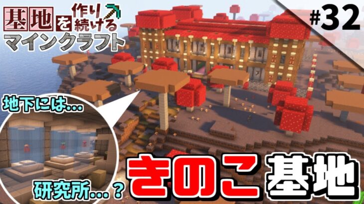 【Minecraft】基地を作り続けるマインクラフト Part.32 『きのこ尽くし!! きのこ基地!!』【ゆっくり実況】【マイクラ】