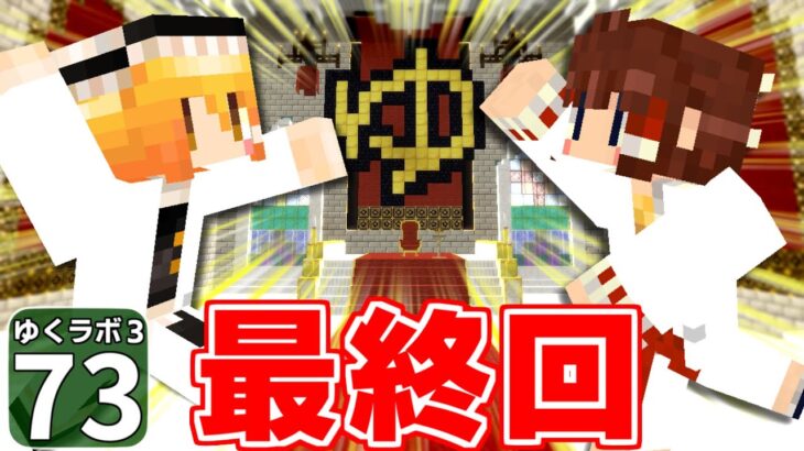 【Minecraft】ゆくラボ３～魔法世界でリケジョ無双～ Part.73【ゆっくり実況】