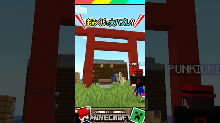 おみくじで大ハズレ？ #マイクラ #マインクラフト #Minecraft #まいくら #クイズ #ゲーム #Shorts