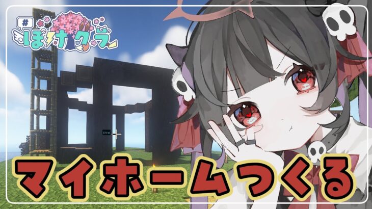 🔴【 Minecraft : マイクラ】建築をがんばってみる🏠 ⓶【 #ぽけクラ : セルフ受肉Vtuber 魔ミ夜そら 】