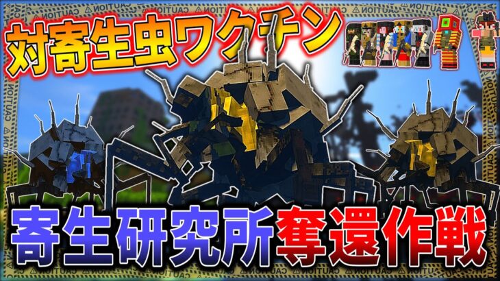 【マイクラ:ゆっくり】対寄生虫ワクチン開発！寄生研究所を寄生虫から奪還しろ！「第二次寄生前線:本戦編」#５１【ゆっくり実況マルチ】【Minecraft】【マイクラ mod】【マイクラ軍事】
