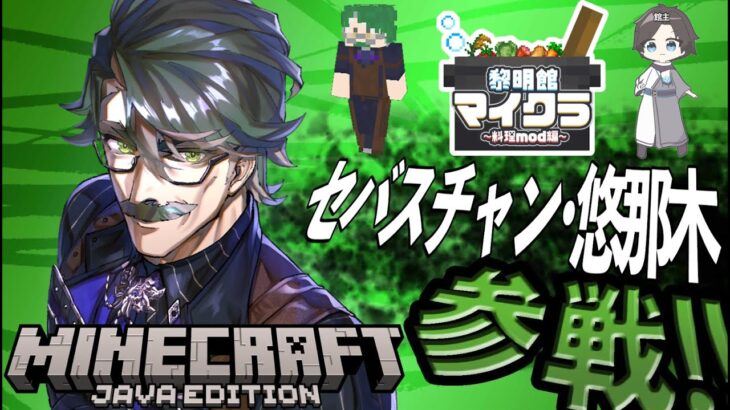 【 Minecraft / #黎明館マイクラ 】細雪さんの料理modサーバーに参戦！【セバスチャン･悠那木 / #新人vtuber 】