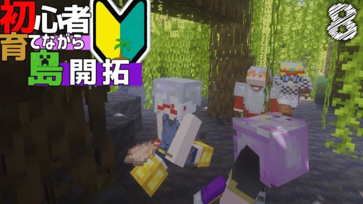 【Minecraft】初心者育てながら島開拓! 考古学編part8（ゆっくり実況）