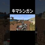 マイクラ初心者が牛を育ててたらまさかの･･･【Minecraft】 #shorts