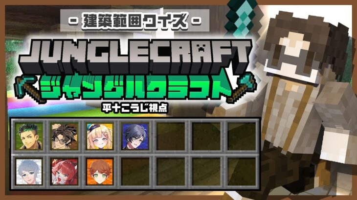 【Minecraft】今年最後のジャングルクラフトは建築範囲クイズ！【12/27】【マインクラフト】