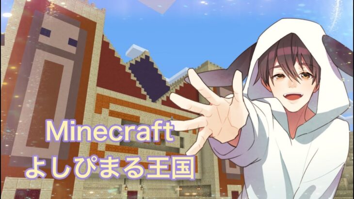 Minecraftよしぴまる王国#18　おいしそうなお家