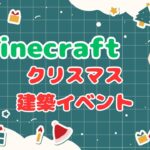 【Minecraft】2023クリスマス建築イベント！一番クリスマスを楽しめるのは誰だ！【マインクラフト/統合版】