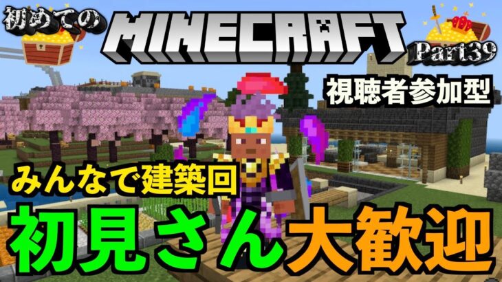 【マイクラ/Minecraft】初見さんも大歓迎！みんなで建築回【霜月陸斗/吉本興業】#39