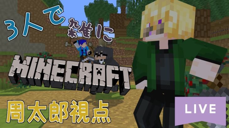 【Minecraft】3人で雑にマインクラフト@周太郎視点_12