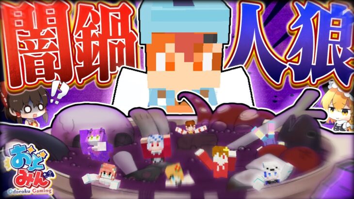 【マイクラ人狼】新役職入り！…のはずが全員役職持ちの闇鍋村でまさかの事態に【ゆっくり実況】【マインクラフト Minecraft】#9 #おどみん