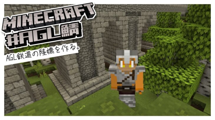 【Minecraft】建築しながらゆるっと雑談したい【#AGL鯖】