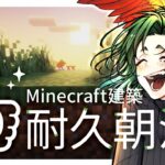 【朝活】小さ目サイズ🏠建築しながら高評価耐久【マイクラ／マインクラフト／Minecraft／煎茶／女性Vtuber】