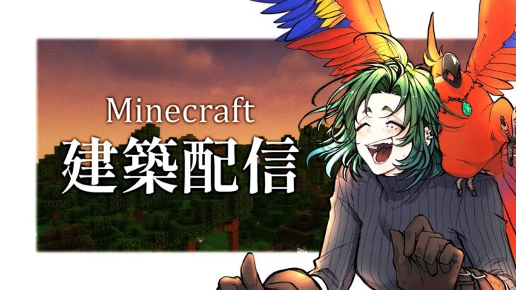 【雑談】小さ目サイズ🏠建築しながら高評価耐久【マイクラ／マインクラフト／Minecraft／煎茶／女性Vtuber】