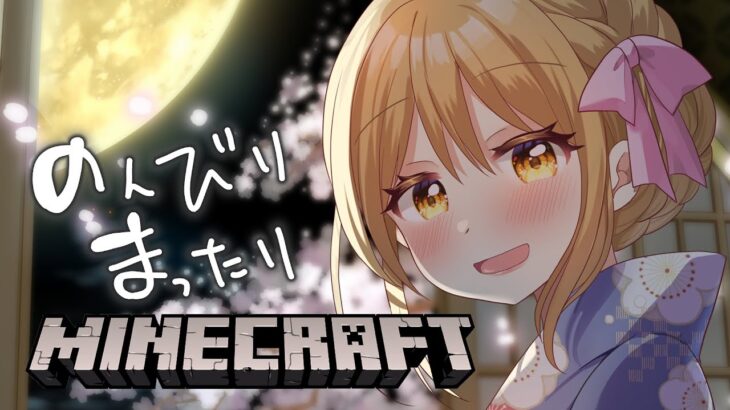 🔴【Minecraft】まったり雑談しつつ/参加型【えちち漫画家Vtuber赤佐たぬ】