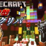 🔴【Minecraft】参加型クリスマスパーティー【えちち漫画家Vtuber赤佐たぬ】