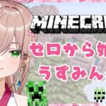 【Minecraft】今日も家を建てるのです！【新人Vtuber/桜雨月うずめ】#minecraft