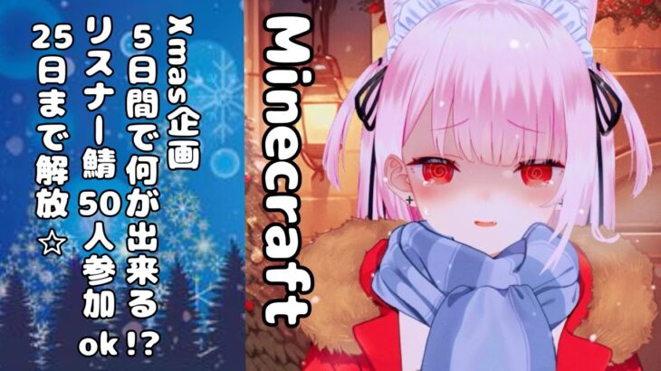 【Minecraft】クリスマス企画☆マイクラ５０人鯖【menber】