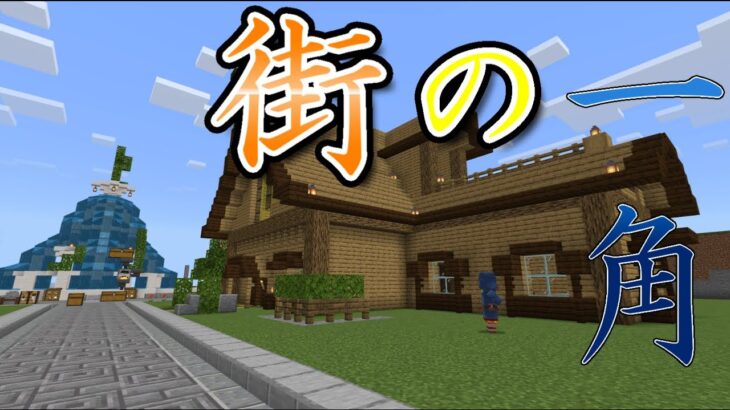 【Minecraft】大きい家を建てるガッツリ建築回[ゆっくりどあの都市建築クラフトpart8]