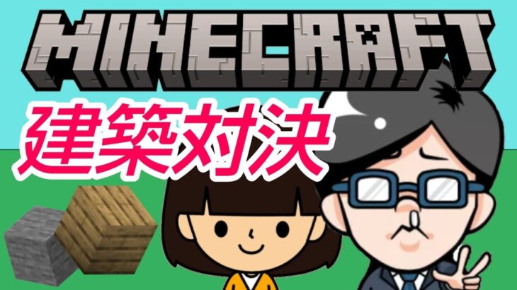 【Minecraft】season2 お久しぶり建築対決