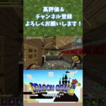 爆裂魔法イオナズン？エクスプローション？【Minecraft】#shorts#minecraft #マイクラ #マインクラフト #ドラクエ #ドラゴンクエスト #dqm #dqm5